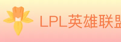 LPL英雄联盟竞猜 logo